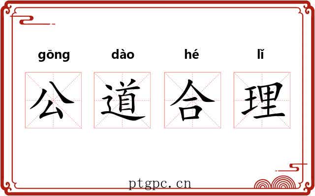 公道合理