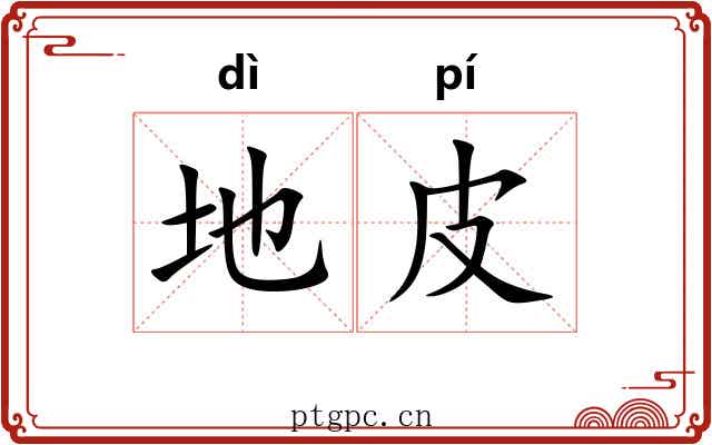 地皮