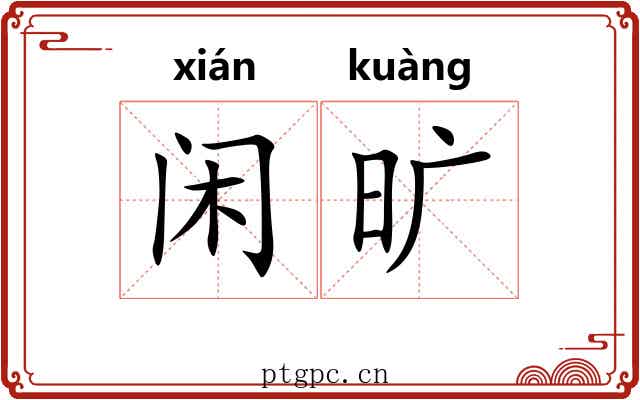 闲旷