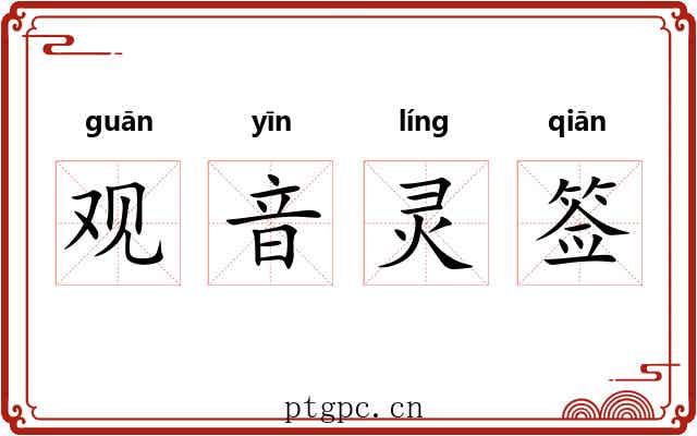 观音灵签 观音灵签