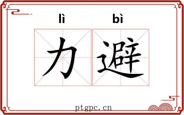 力避
