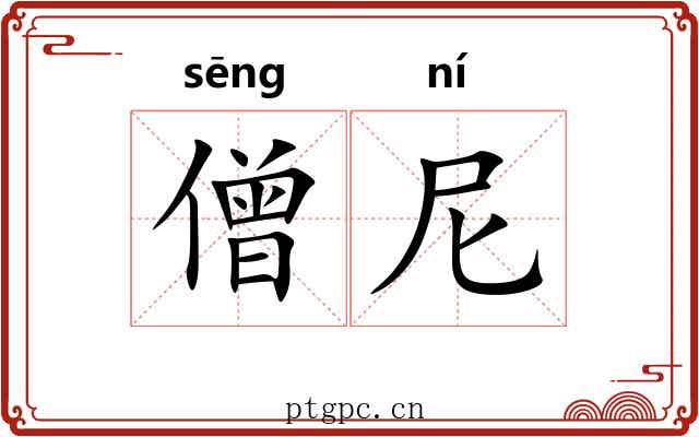 僧尼