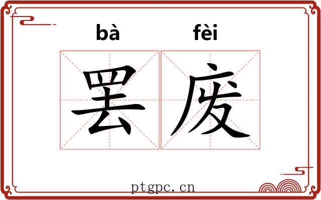 罢废