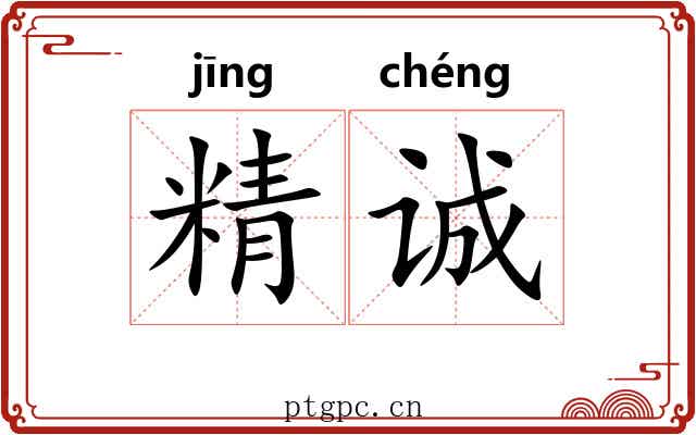 精诚 精诚