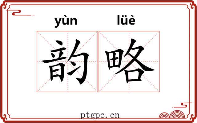 韵略