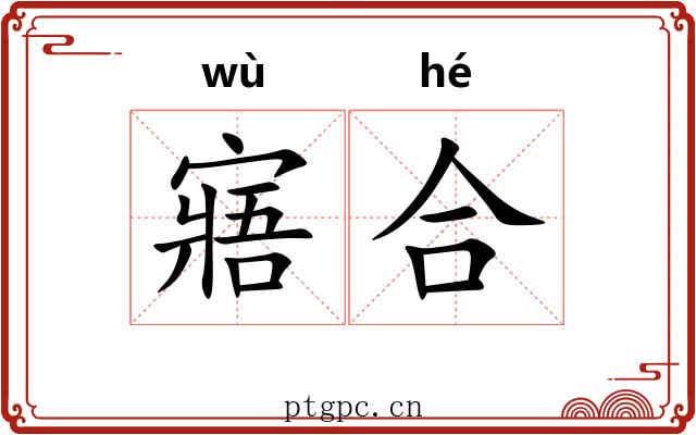 寤合