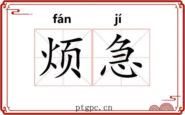 烦急