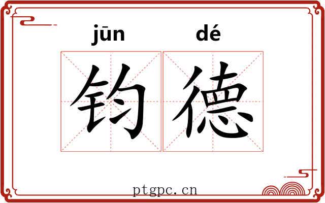 钧德 钧德