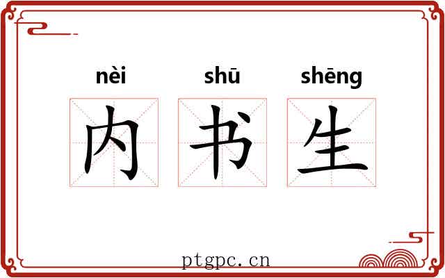 内书生 内书生