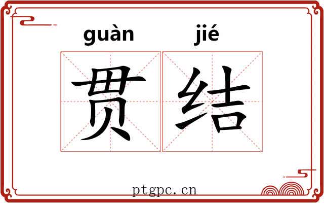 贯结