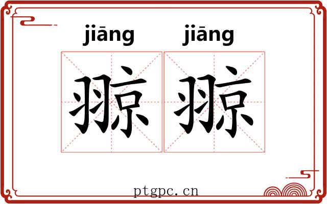 翞翞