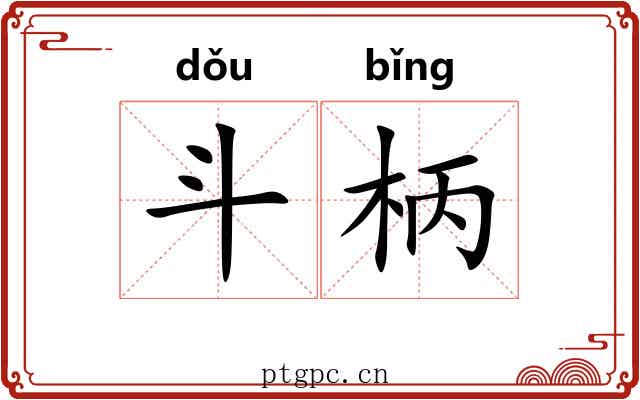 斗柄 斗柄