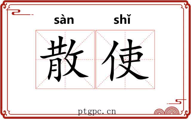 散使 散使