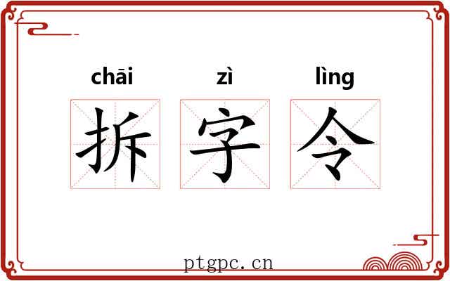 拆字令