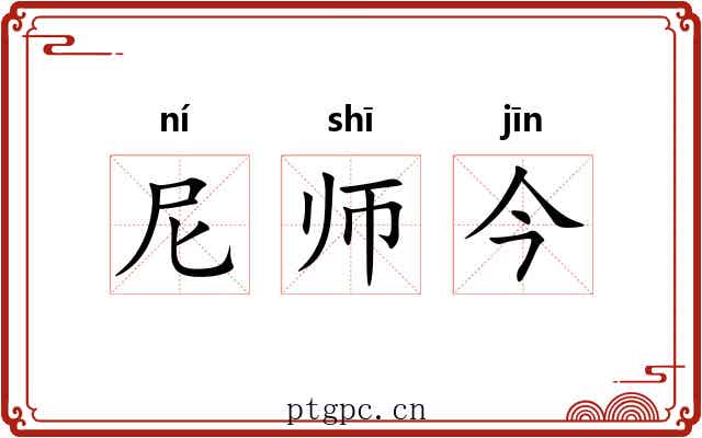尼师今