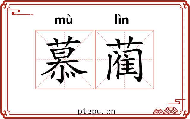 慕蔺