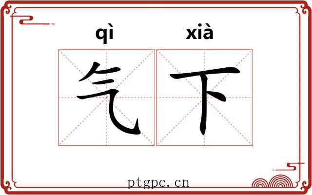 气下 气下