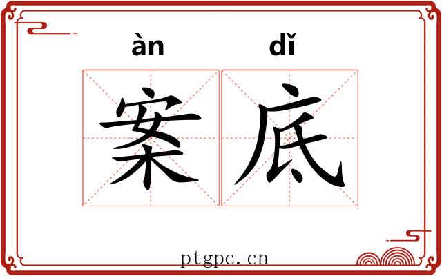 案底