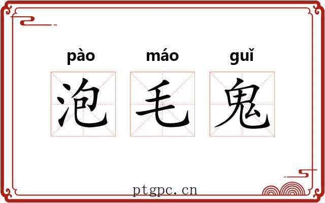 泡毛鬼