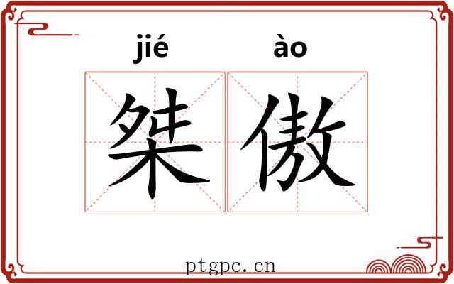 桀傲