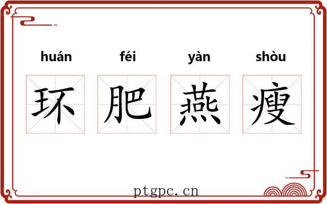 环肥燕瘦 环肥燕瘦