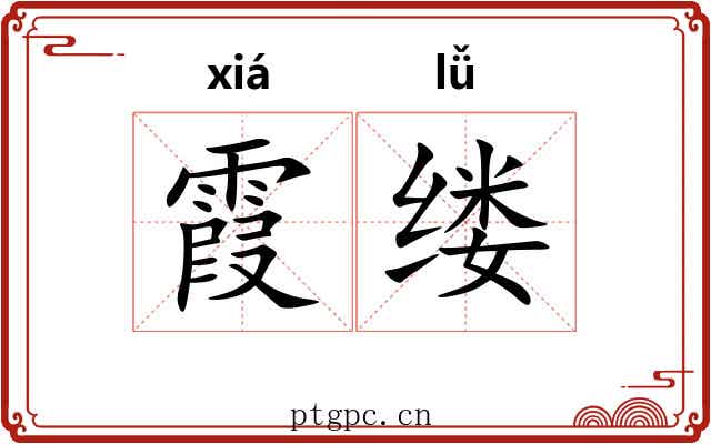 霞缕