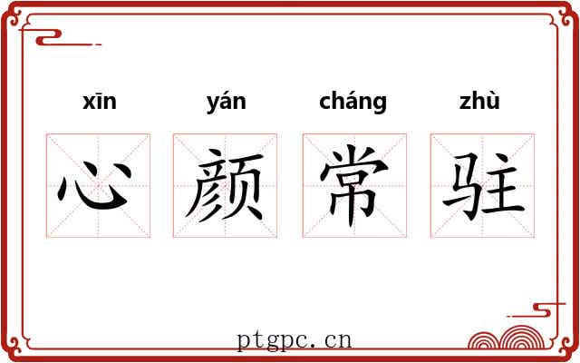 心颜常驻 心颜常驻