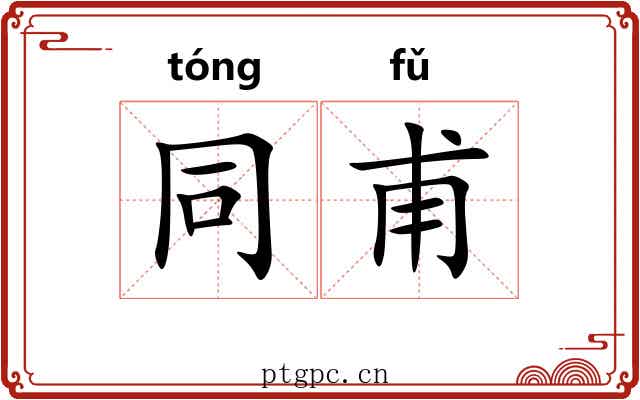 同甫