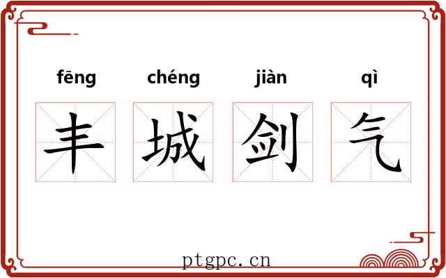 丰城剑气 丰城剑气