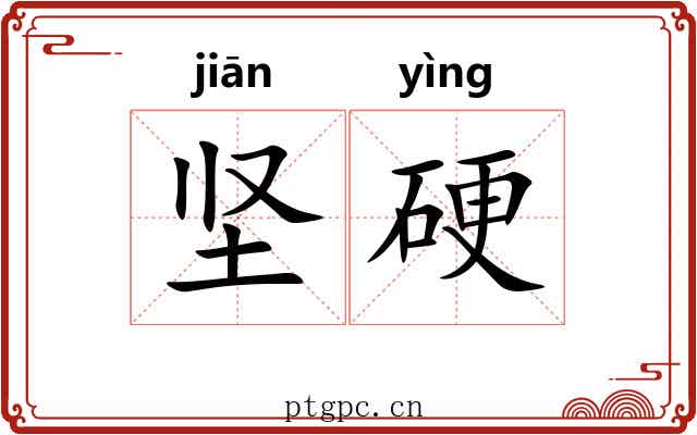坚硬