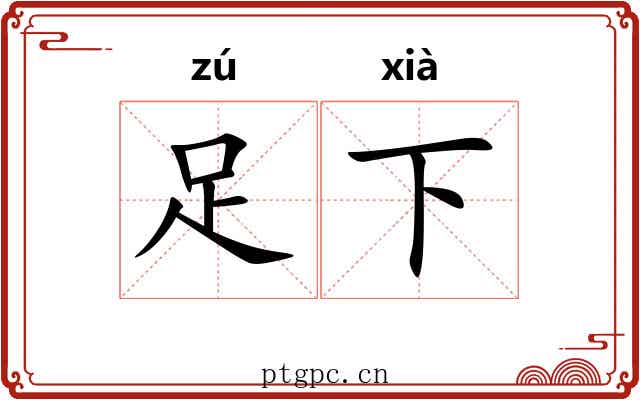 足下
