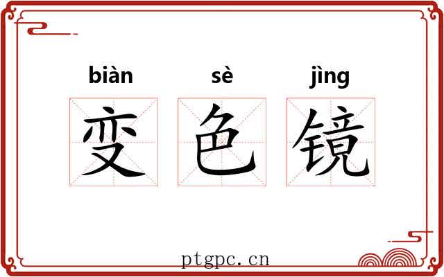 变色镜