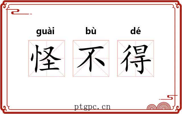 怪不得