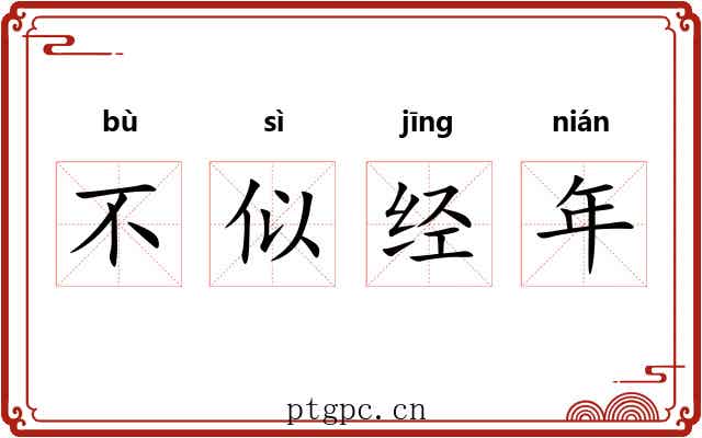 不似经年 不似经年