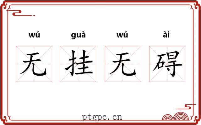 无挂无碍