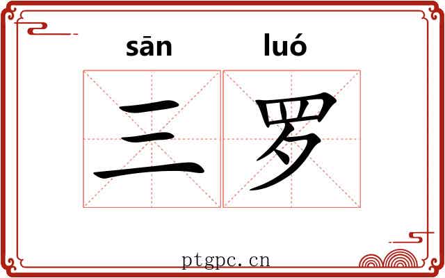 三罗