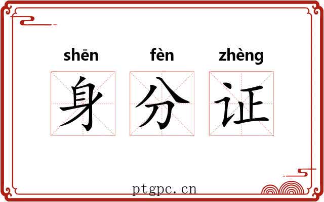 身分证
