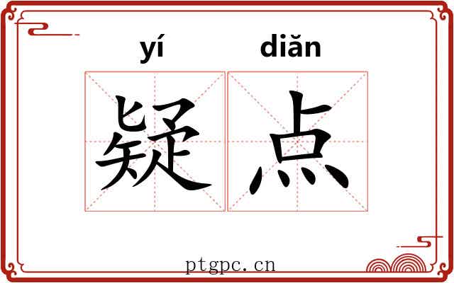 疑点 疑点