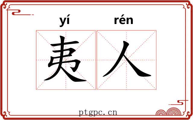 夷人