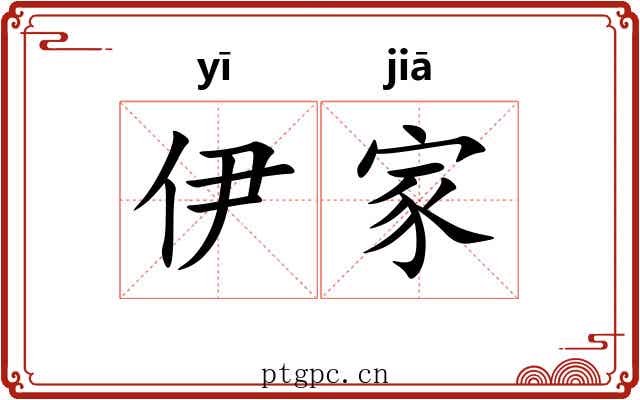 伊家