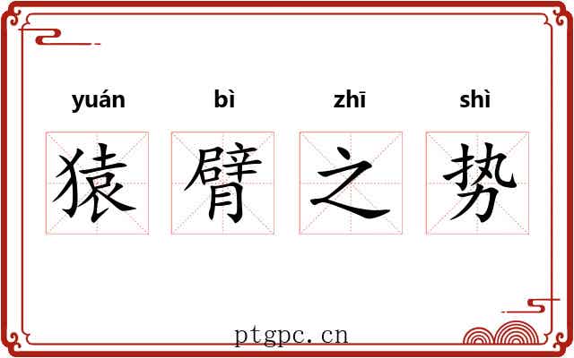 猿臂之势 猿臂之势