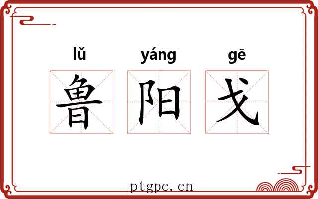鲁阳戈
