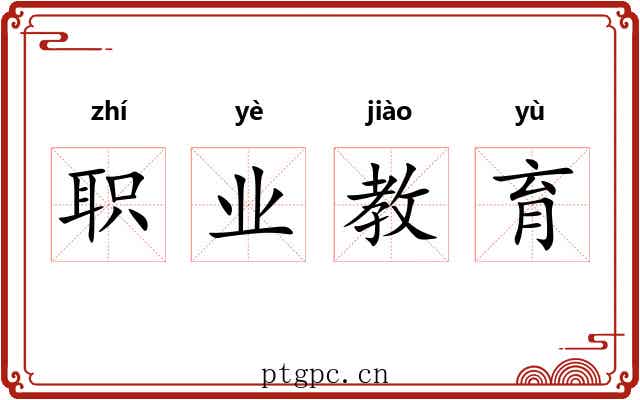 职业教育