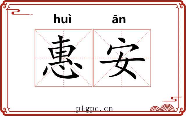惠安