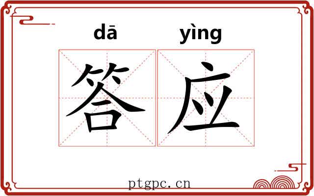 答应