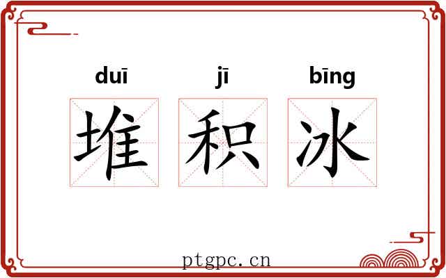 堆积冰 堆积冰