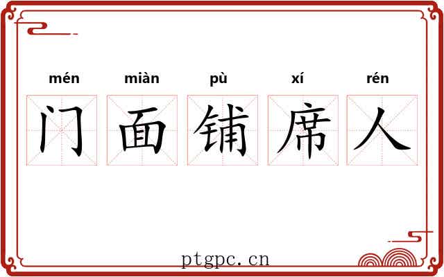 门面铺席人