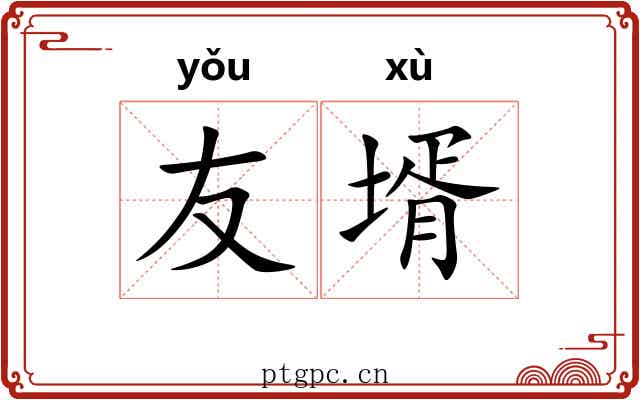 友壻