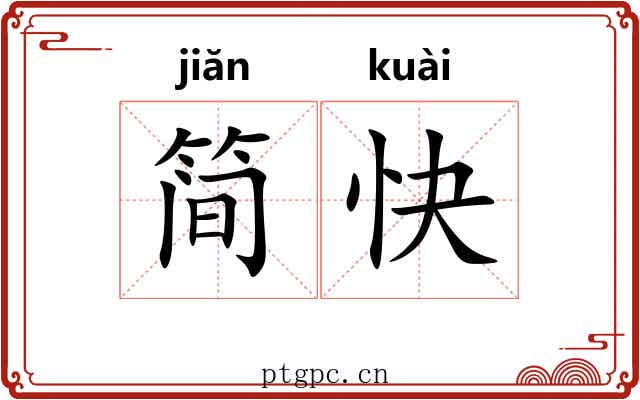 简快 简快