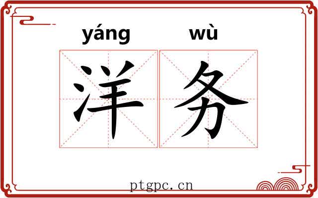 洋务